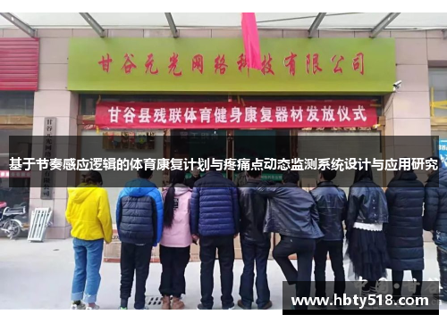 基于节奏感应逻辑的体育康复计划与疼痛点动态监测系统设计与应用研究 基于节奏感应逻辑的体育康复计划与疼痛点动态监测系统设计与应用研究