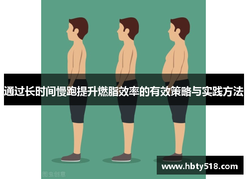通过长时间慢跑提升燃脂效率的有效策略与实践方法