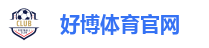 好博体育官网